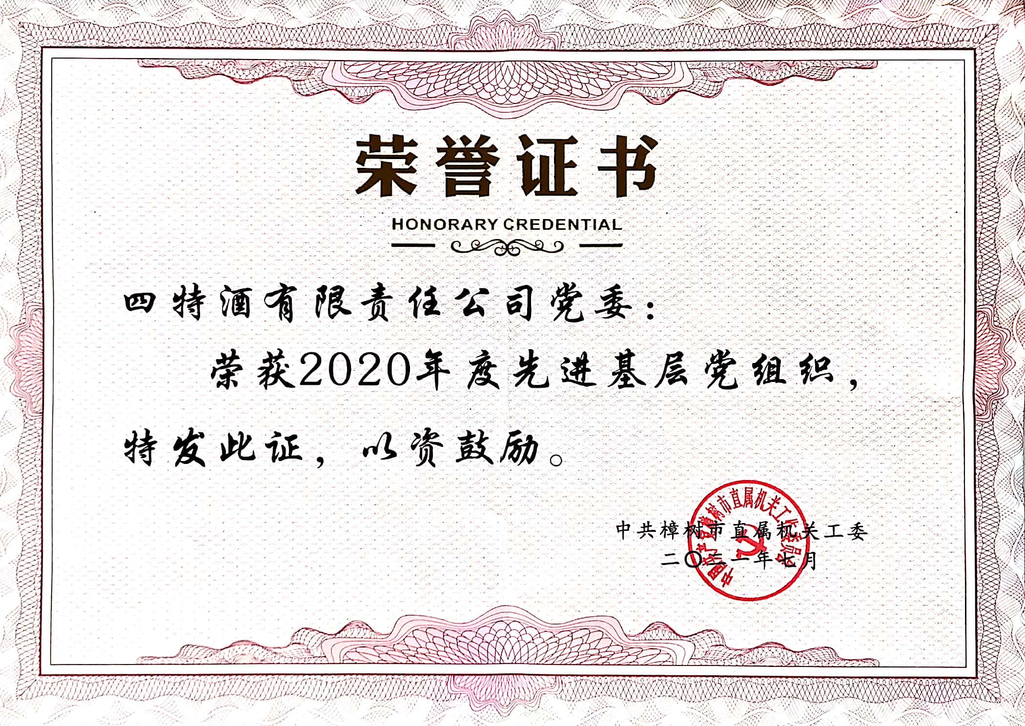 2020年度先進基層黨組織