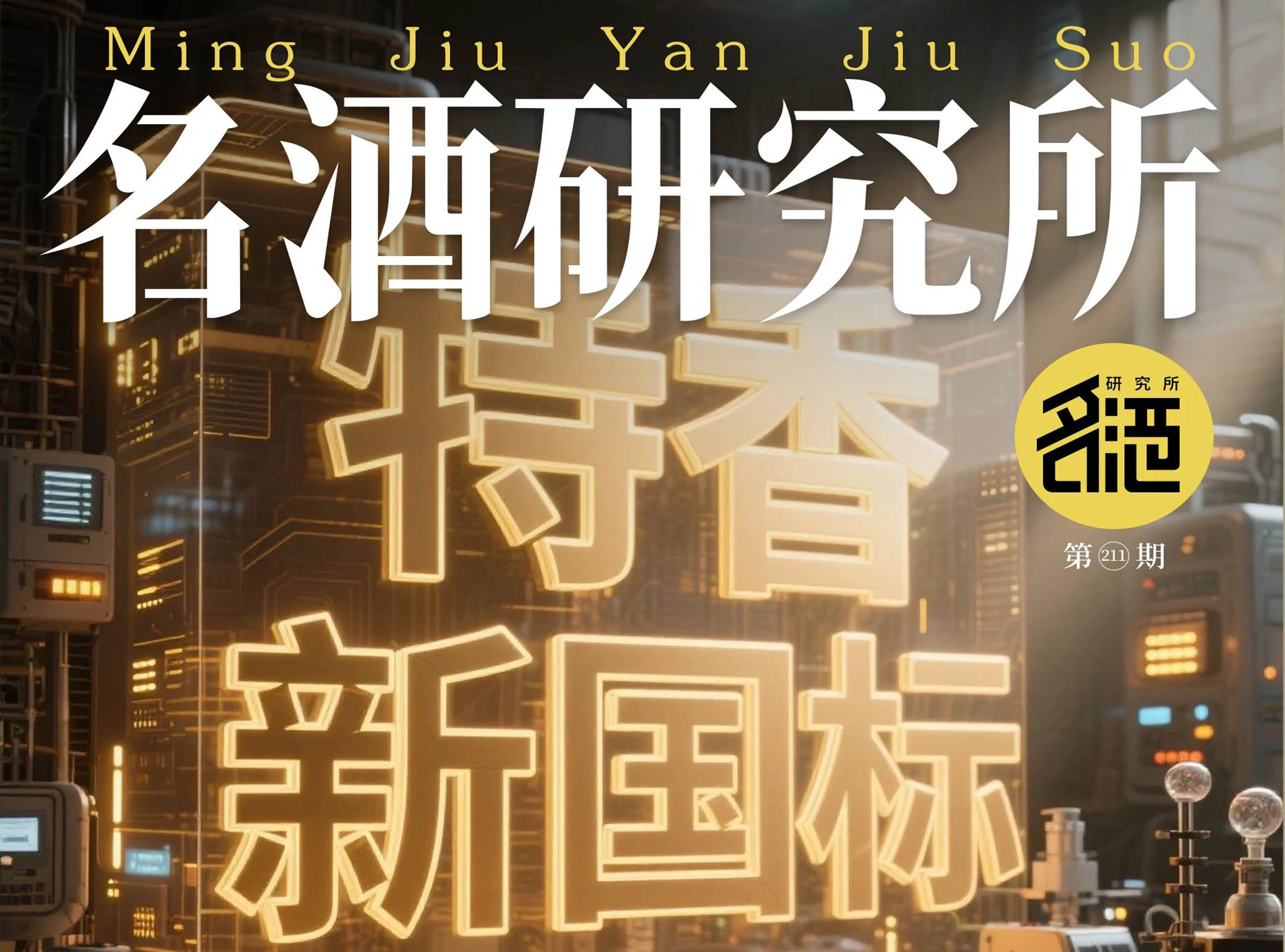 特香新國標(biāo)賦能，四特突圍新周期