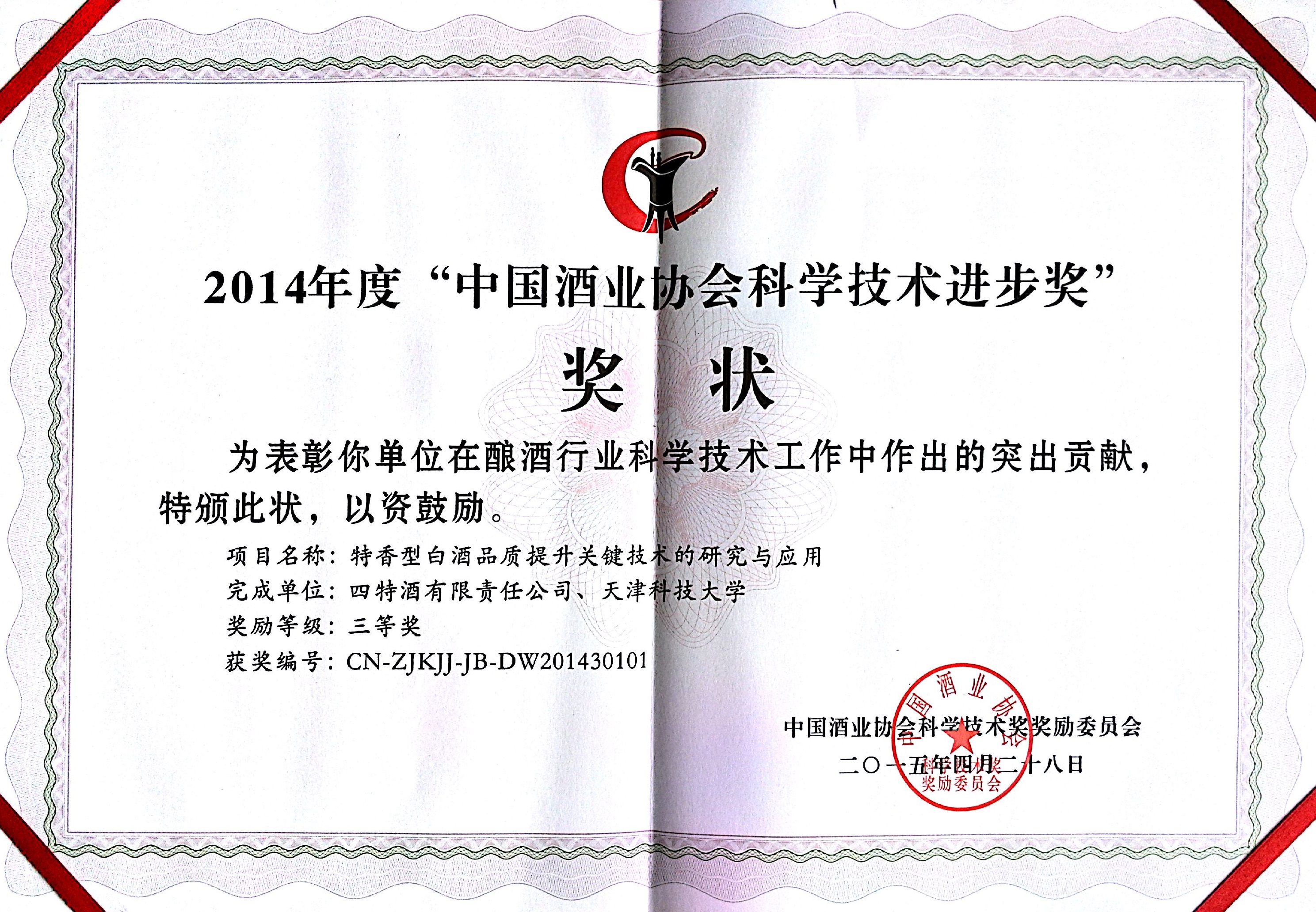 2014年度“中國酒業(yè)協(xié)會科學技術進步獎”