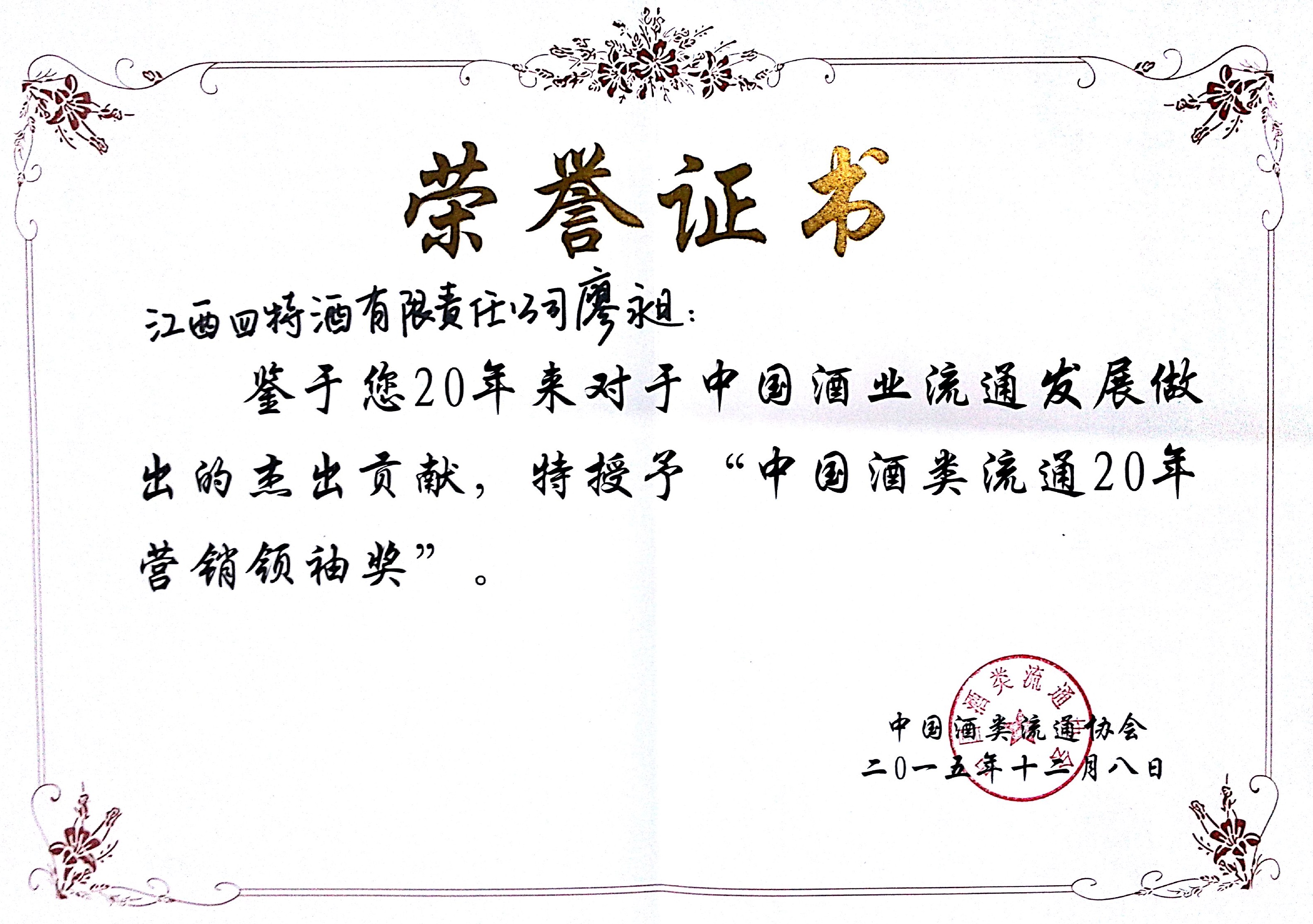 中國酒類流通20年?duì)I銷領(lǐng)袖獎（廖昶）